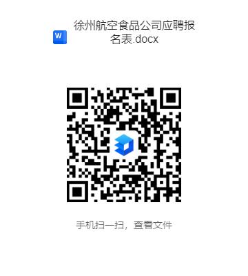徐州機(jī)場航食公司招聘報名表.jpg